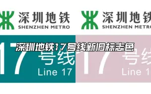 下载视频: 【标志色对比】深圳地铁17号线的两种标志色你喜欢哪个？评论区打出来