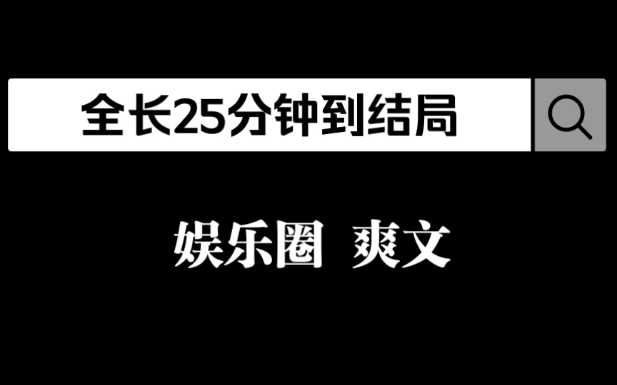 [图]全文半小时不到，爽就完事儿了！