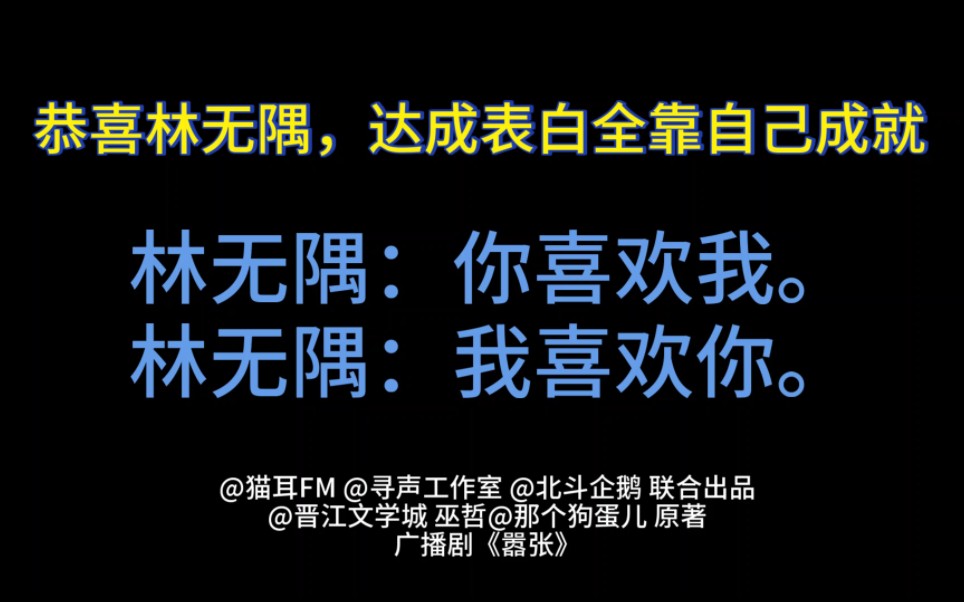 表白居然是对方替他表的?林无隅你活该有对象,好一个乐于助人! [广播剧嚣张|丁霁|胡良伟|大昕]哔哩哔哩bilibili