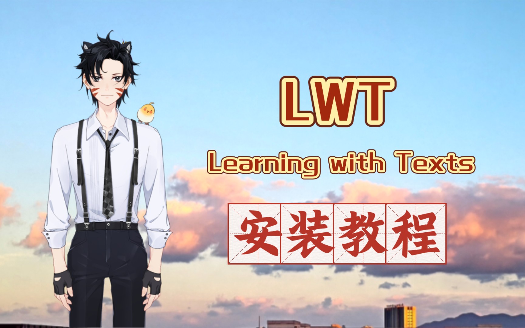 LWTLearning with Texts 安装教程哔哩哔哩bilibili