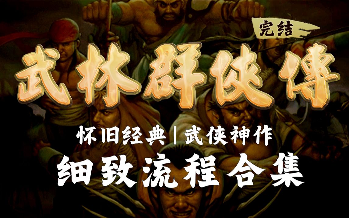 [图]【完结】武林群侠传 | 全绝技 | 双结局 | 武侠神作 | 怀旧经典 | 细致流程解说合集