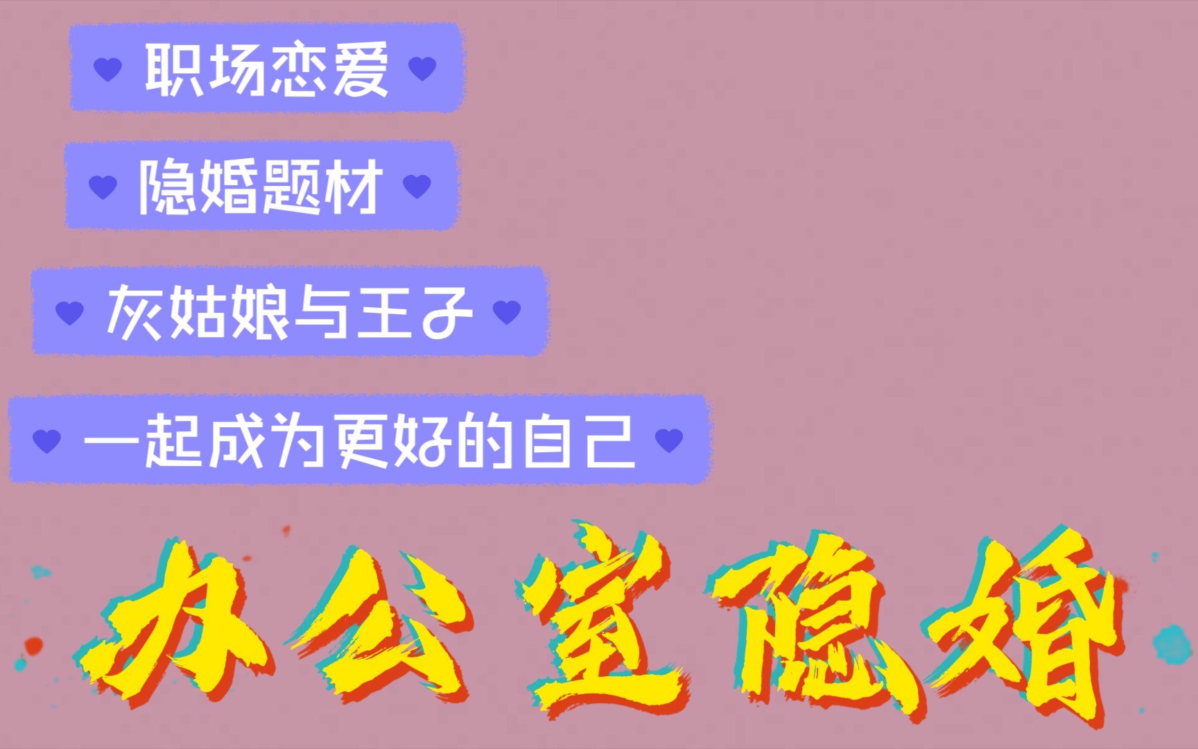 【小说推荐】努力的灰姑娘遇上不是一直顺顺利利的王子 一起成为更好的自己《办公室隐婚》职场恋爱 隐婚题材哔哩哔哩bilibili