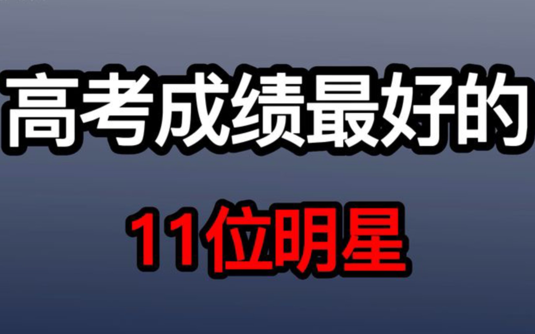 高考成绩最高的明星,你知道几位?易烊千玺排名第8,杨幂排名第3哔哩哔哩bilibili