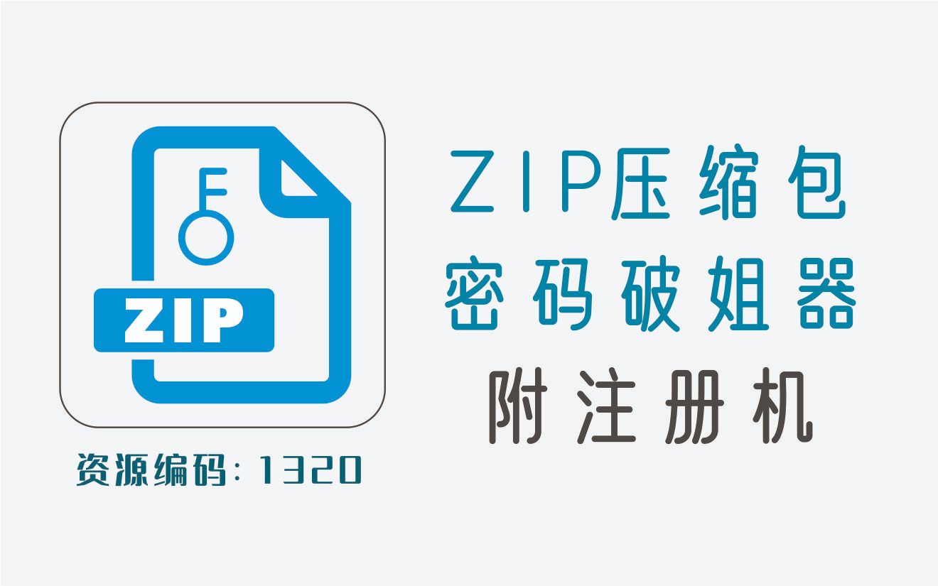 ZIP压缩包密码查找工具,官方版附注册机哔哩哔哩bilibili