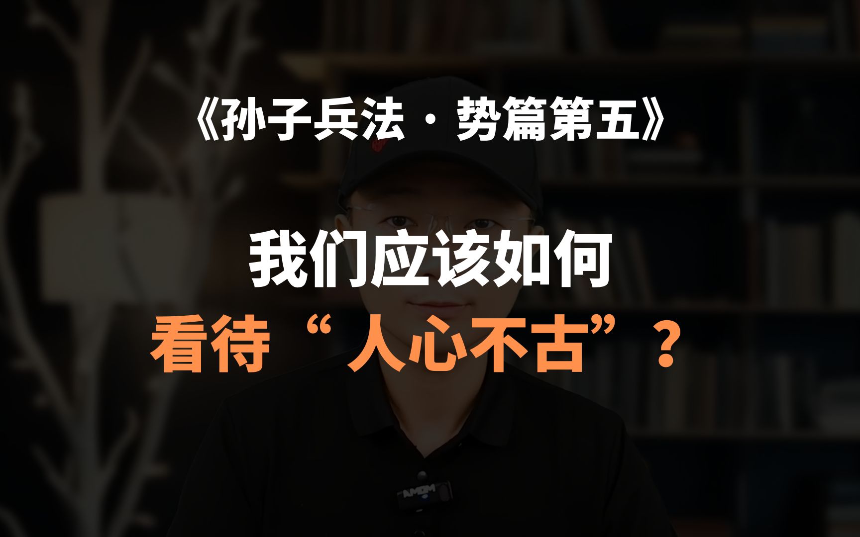 [图]《孙子兵法 · 势篇第五》我们应该如何看待“ 人心不古”？