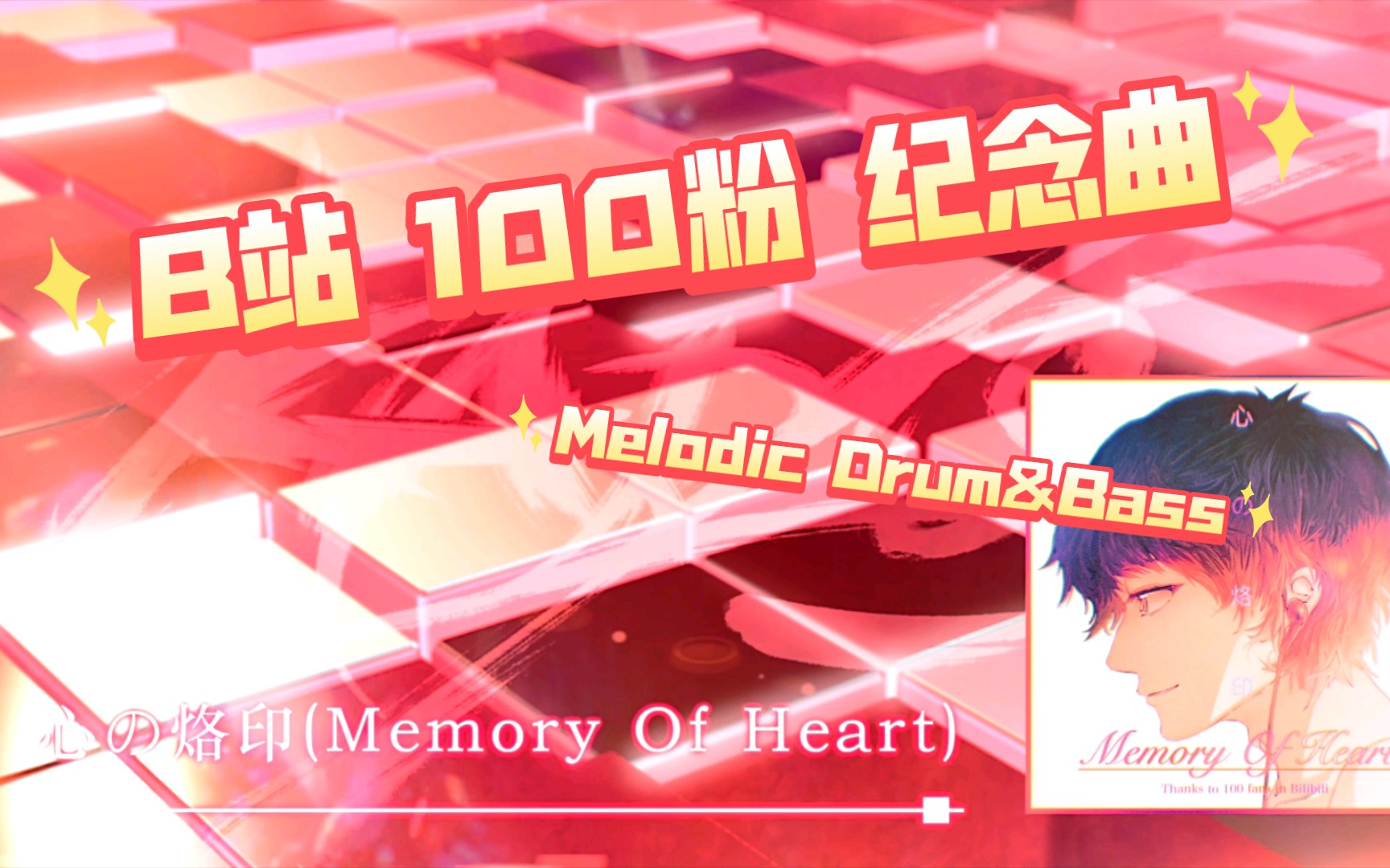 [图]【B站100粉纪念曲】【カルロス/原创音乐】《心の烙印(Memory Of Heart)》-KARLOS