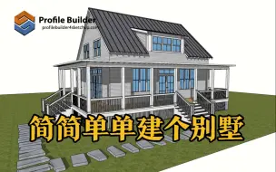 下载视频: SketchUp pb3插件建模