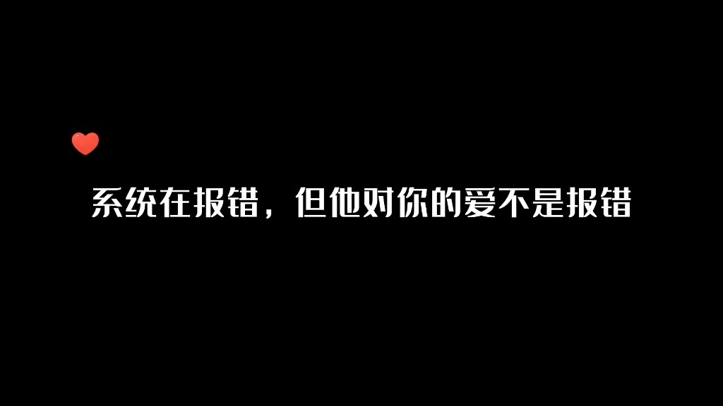 [图]系统在报错，但他对你的爱不是报错