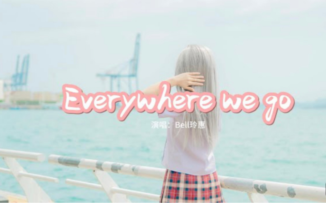 [图]Bell玲惠 - Everywhere we go『去到每一度 点解总会有得嘈，难度继续困死阴湿小气岛。  』【动态歌词MV】