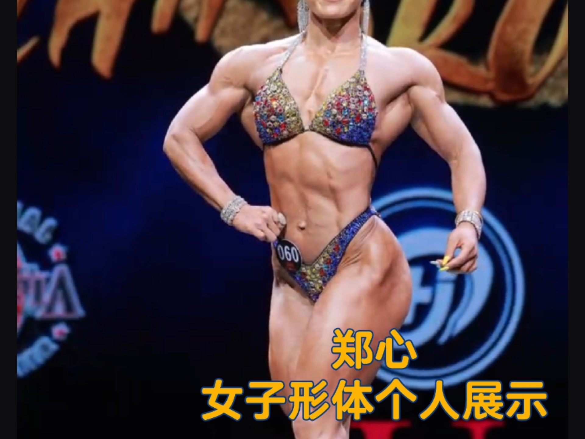女子形体个人展示–郑心