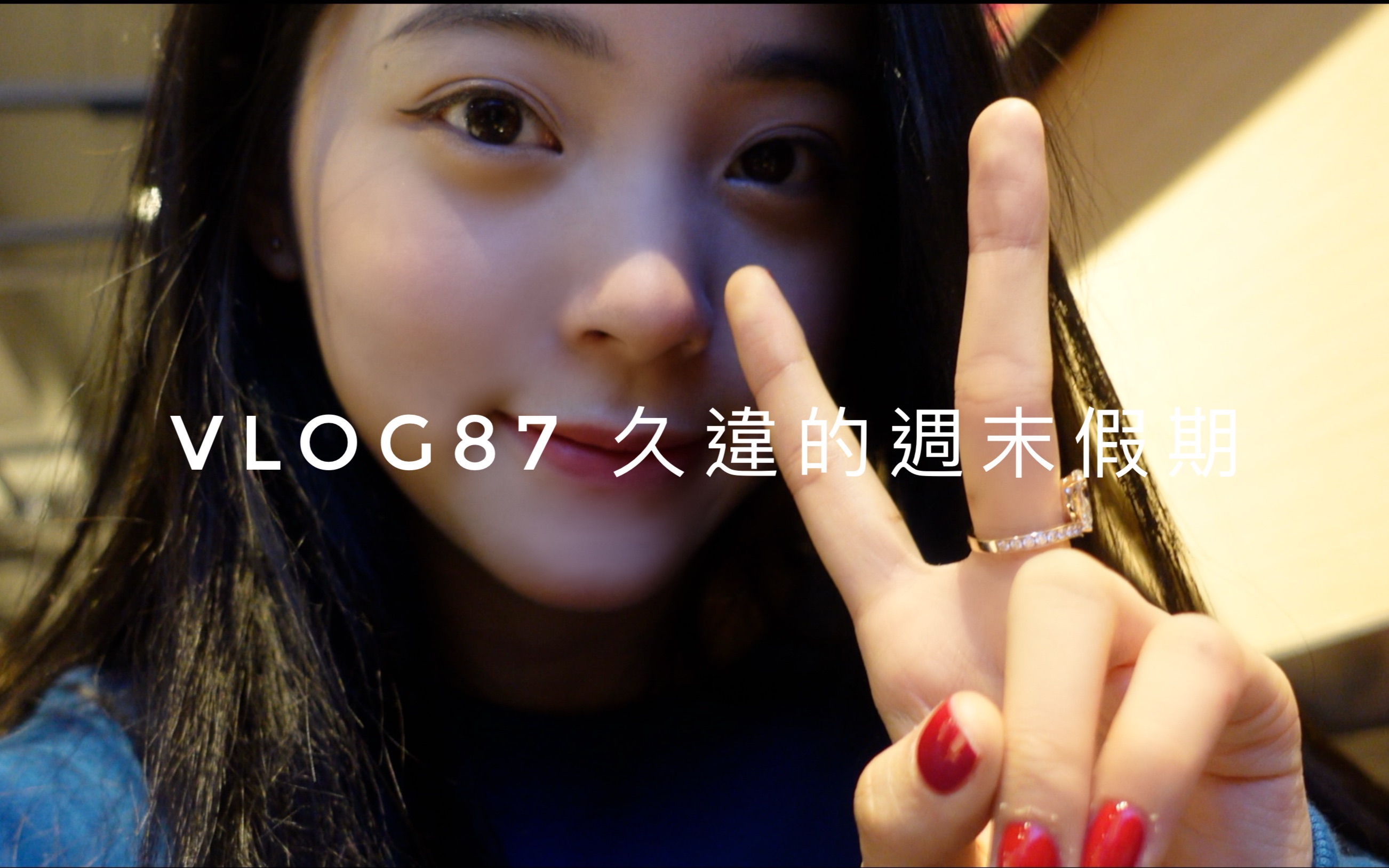 [图]【欧阳娜娜Nana】欧阳娜娜VLOG87 久违的周末假期