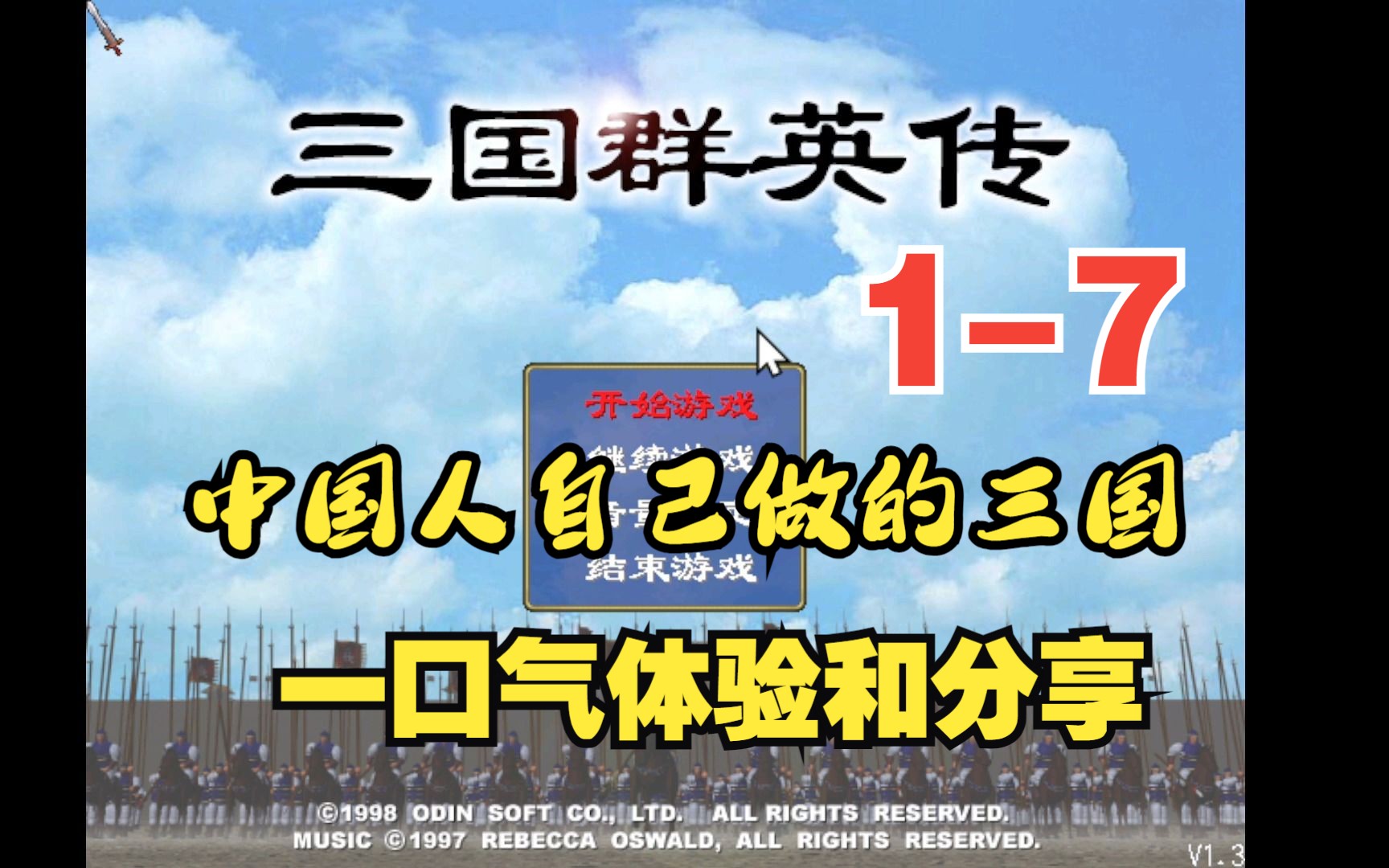 [三国游戏分享] 三国群英传 17 最爽快的三国策略类游戏 一口气体验系列7作并分享 补足童年快乐游戏杂谈