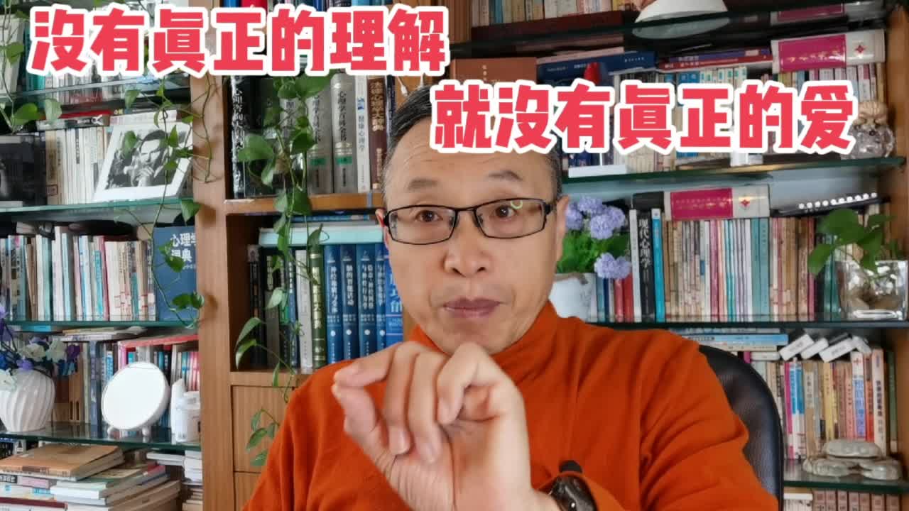 [图]没有真正的理解，就没有真正的爱