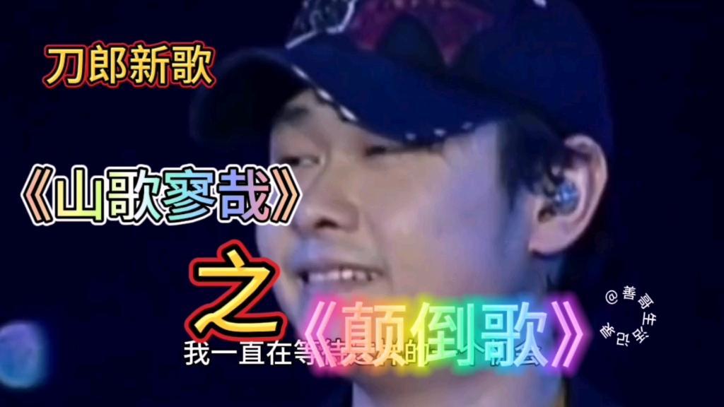 刀郎新歌《山歌寥哉》之《颠倒歌》嬉笑怒骂皆成文章,诙谐幽默讽刺