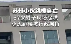 Télécharger la video: 苏州小伙跳楼身亡，67岁男子现场起哄、怂恿跳楼被行政拘留