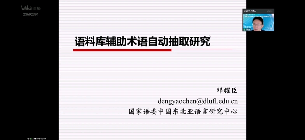 [图]【20221106学术讲座】邓耀臣：语料库辅助术语自动抽取研究