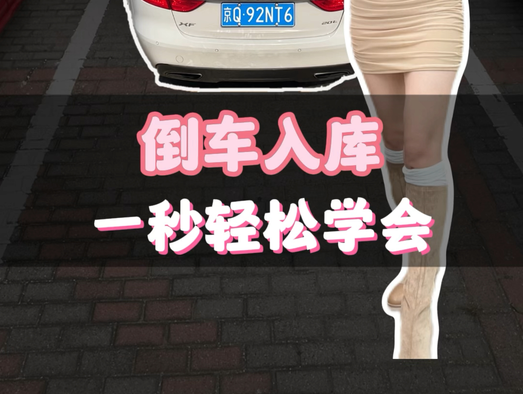 倒车入库现实版教学!有手就会!