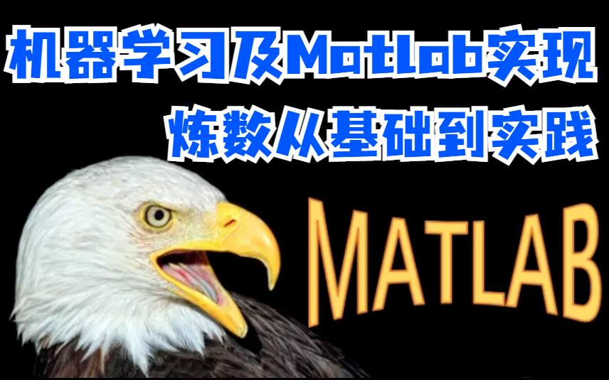 如何将机器学习应用于实际的业务问题?机器学习及其Matlab实现炼数从基础到实践教程哔哩哔哩bilibili