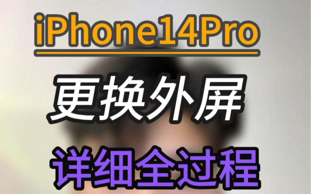 iPhone14Pro更换外屏玻璃,详细步骤过程记录