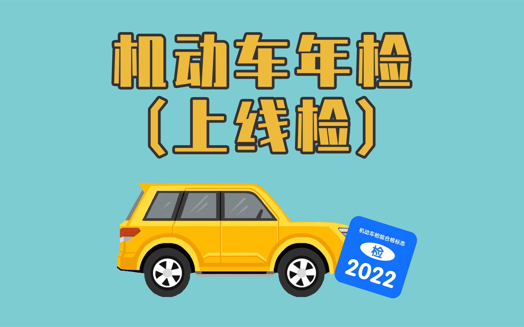 汽车车务知识机动车年检上线年检