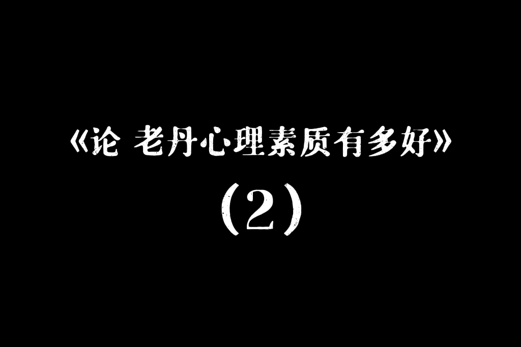 [图]《论老丹心理素质有多好》（2）