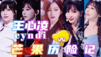 王心凌【芒果历险记】“再回顾王姐一路艰辛的路程”最后终成王，2022年感谢有你