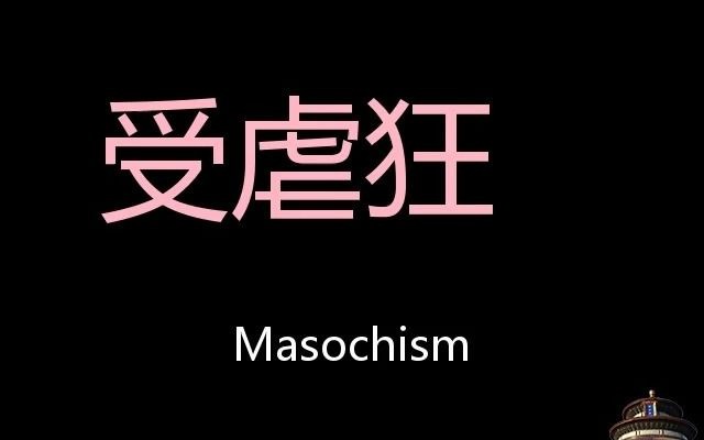 受虐狂 Chinese Pronunciation Masochism哔哩哔哩bilibili