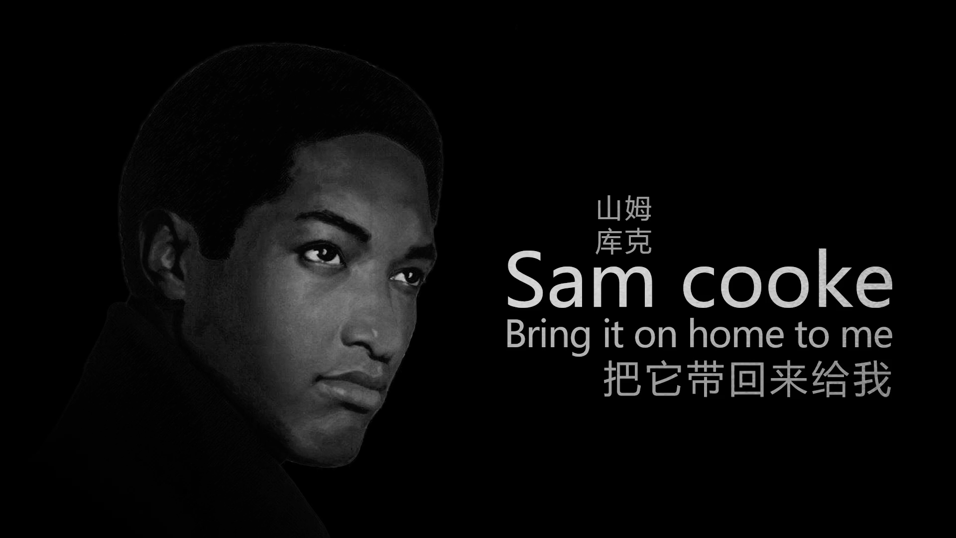 [图]#翻唱 #Samcooke 的Bring it on home to me 把它带回来给我