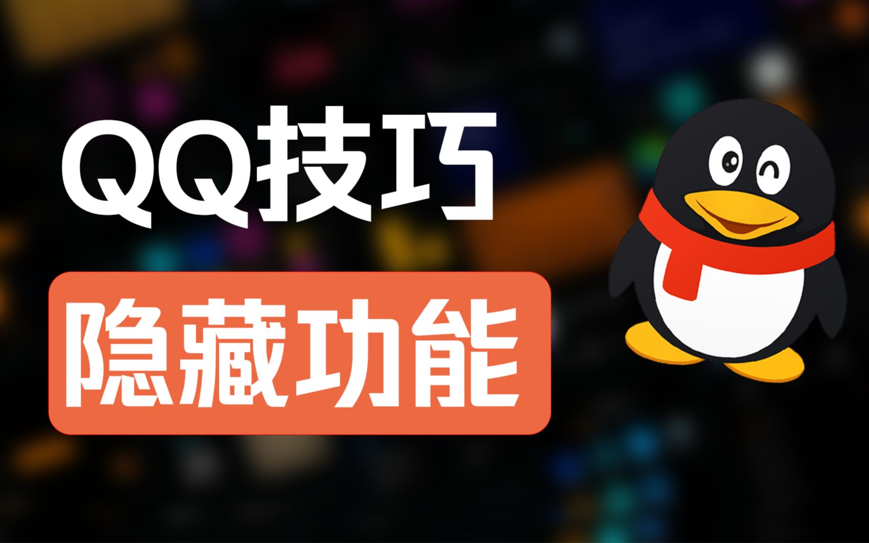 qq超实用的14个隐藏技巧!隐身查看好友动态,你学会了吗?