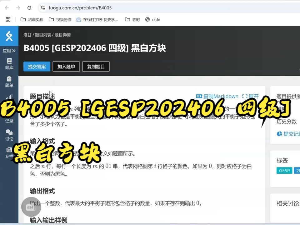 B4005 [GESP202406 四级] 黑白方块哔哩哔哩bilibili