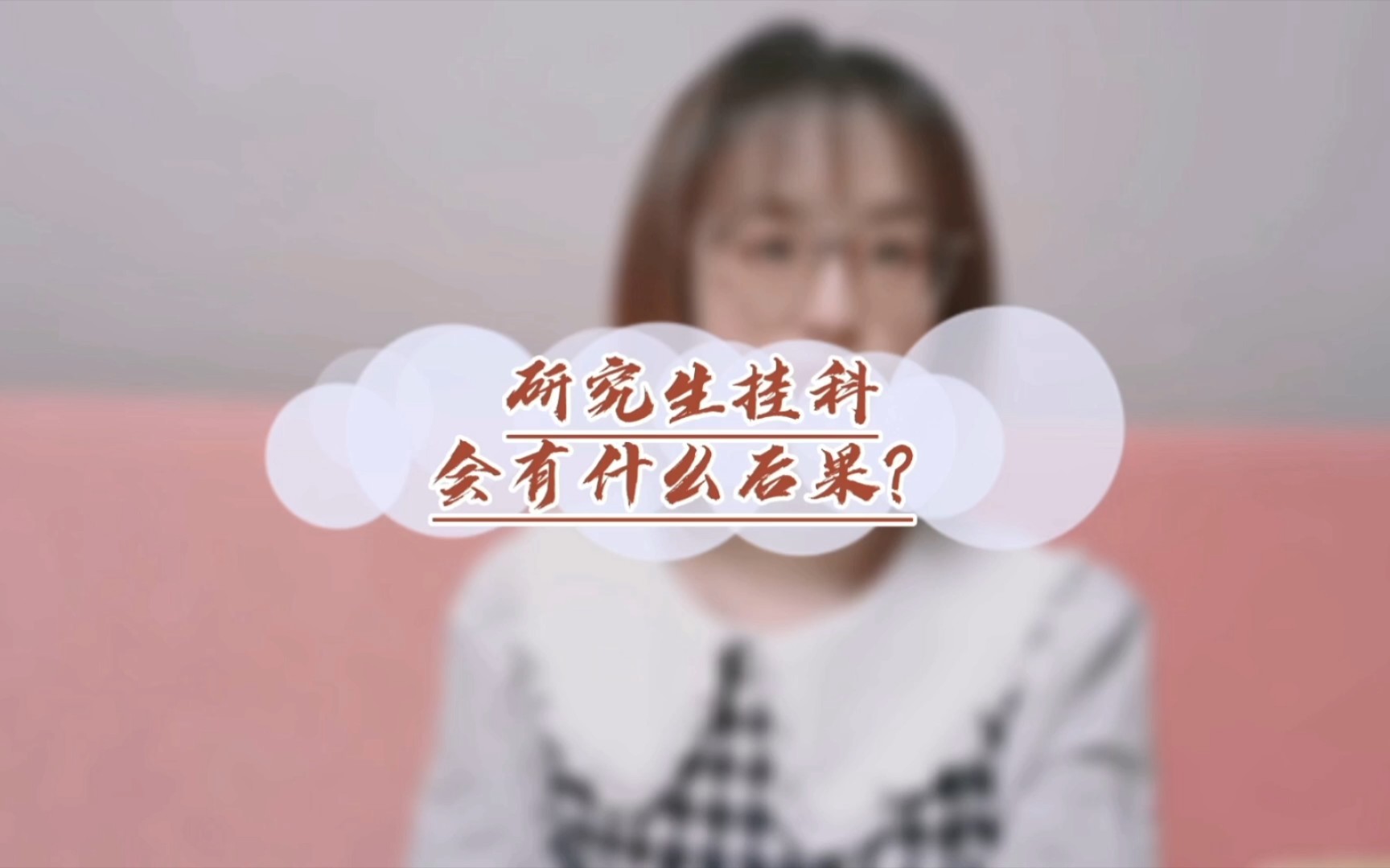 研究生挂科会有什么后果呢?哔哩哔哩bilibili