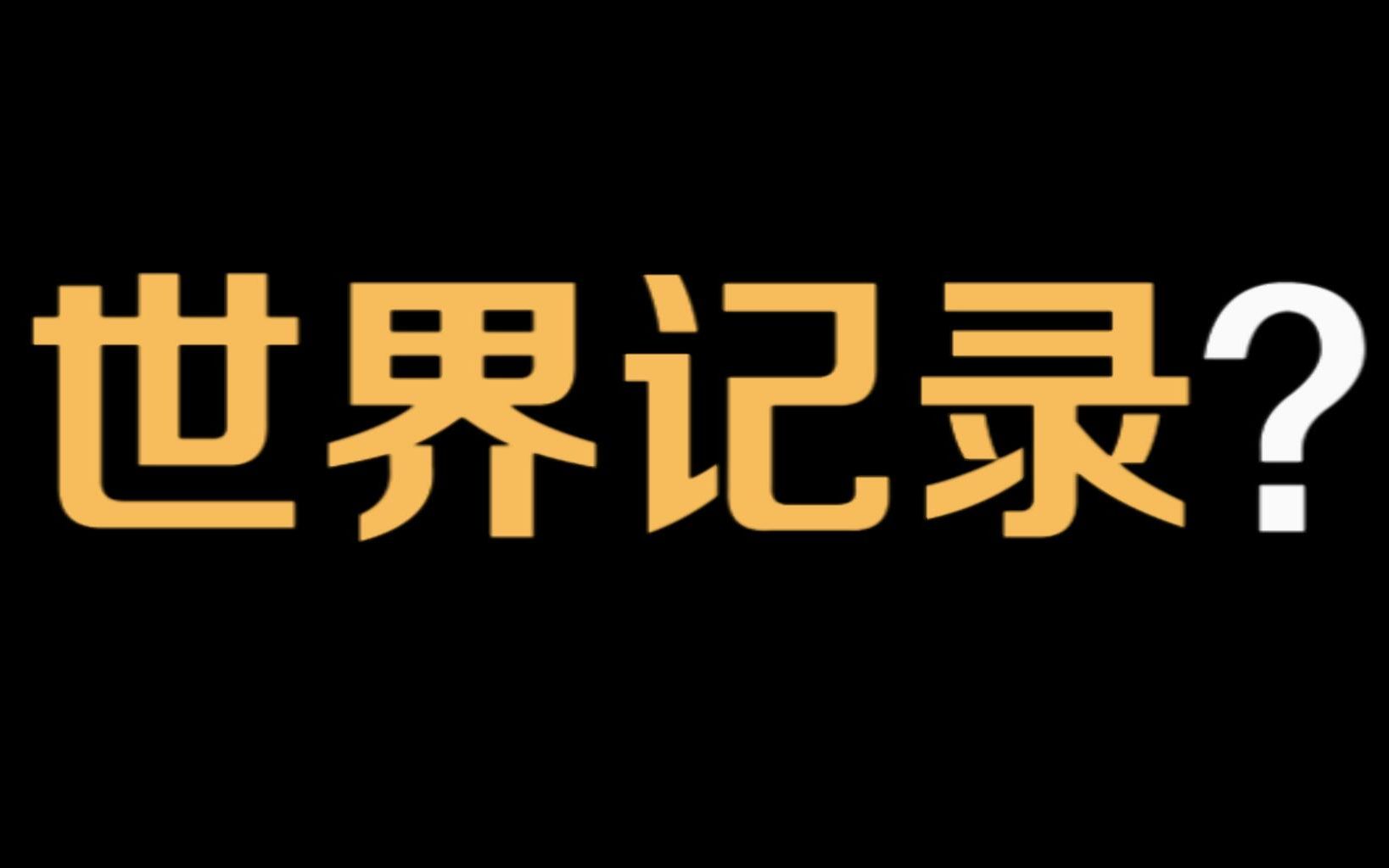 [图]生化危机3速通“世界纪录”观看分析解说 完结篇