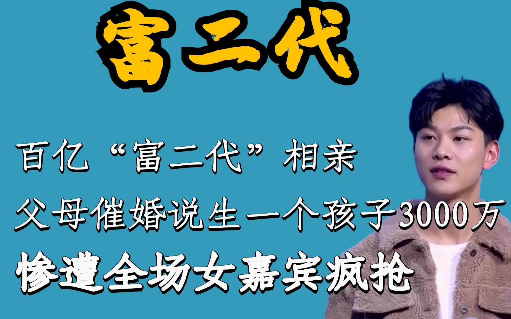 百亿富二代去相亲父母催婚说生一个孩子三千万惨遭哄抢