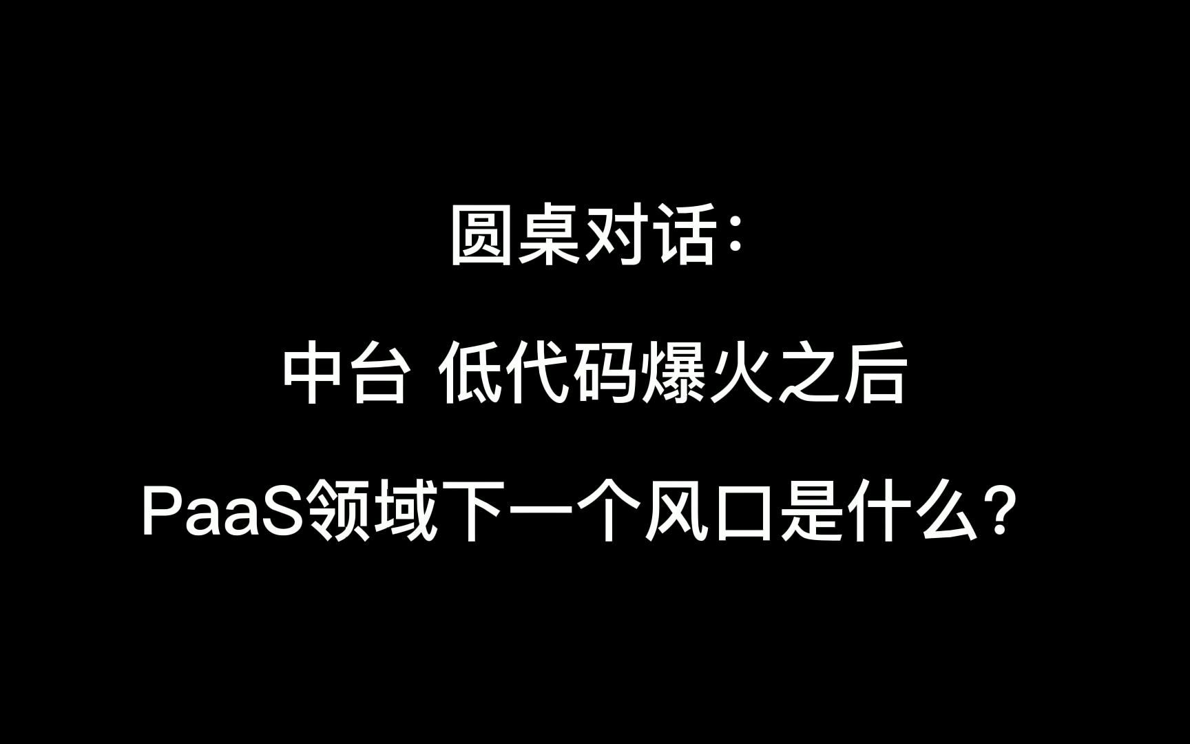 [图]中台、低代码爆火之后，PaaS领域下一个风口是什么？