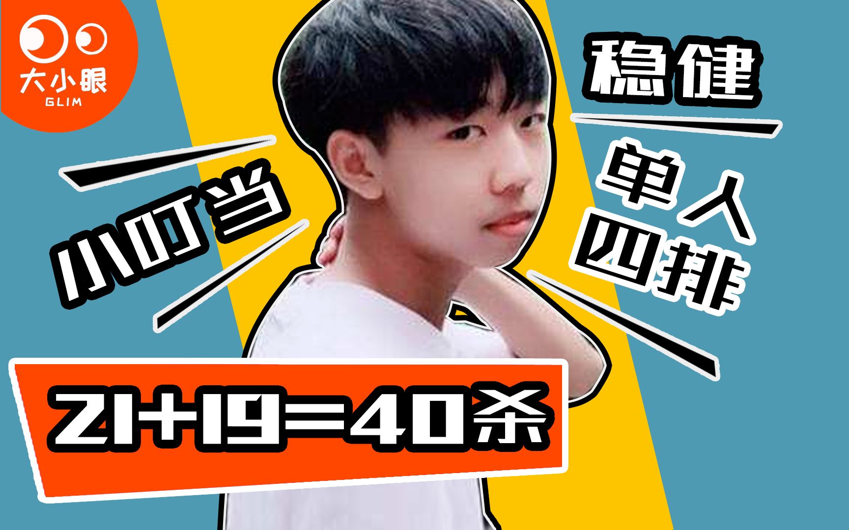 大小眼独秀篇049:xdd小叮当两盘屠杀40人,让喷子全都闭嘴