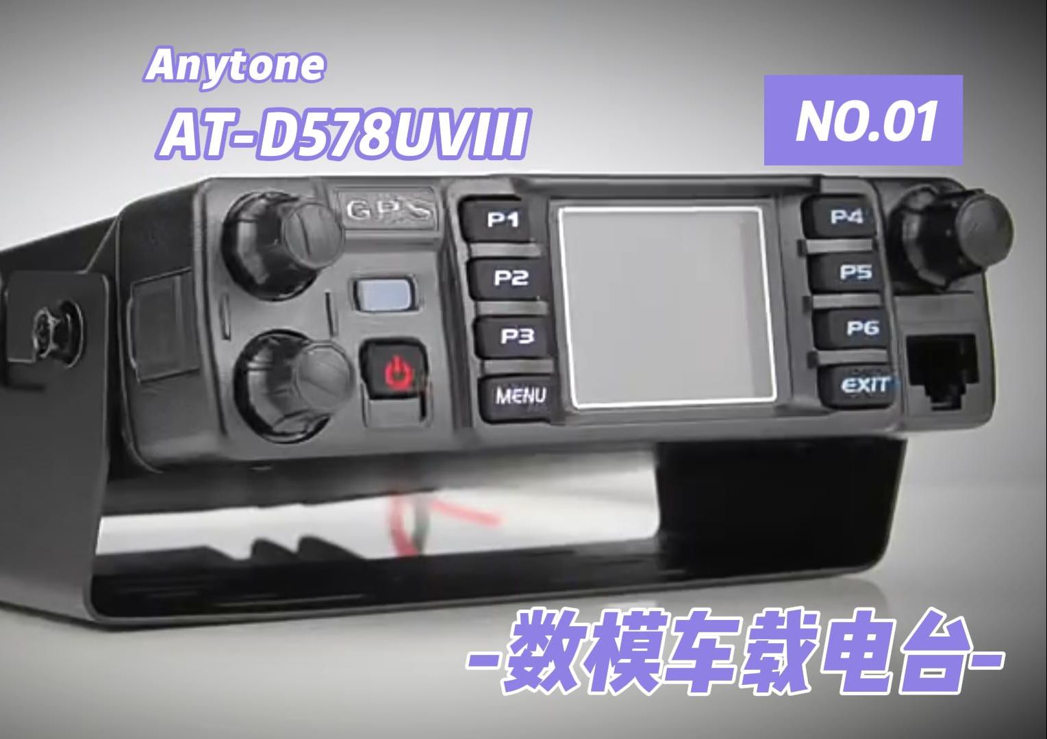 [图]【开箱视频】Anytone AT-D578UVIII PLUS车载对讲机开箱及功能介绍