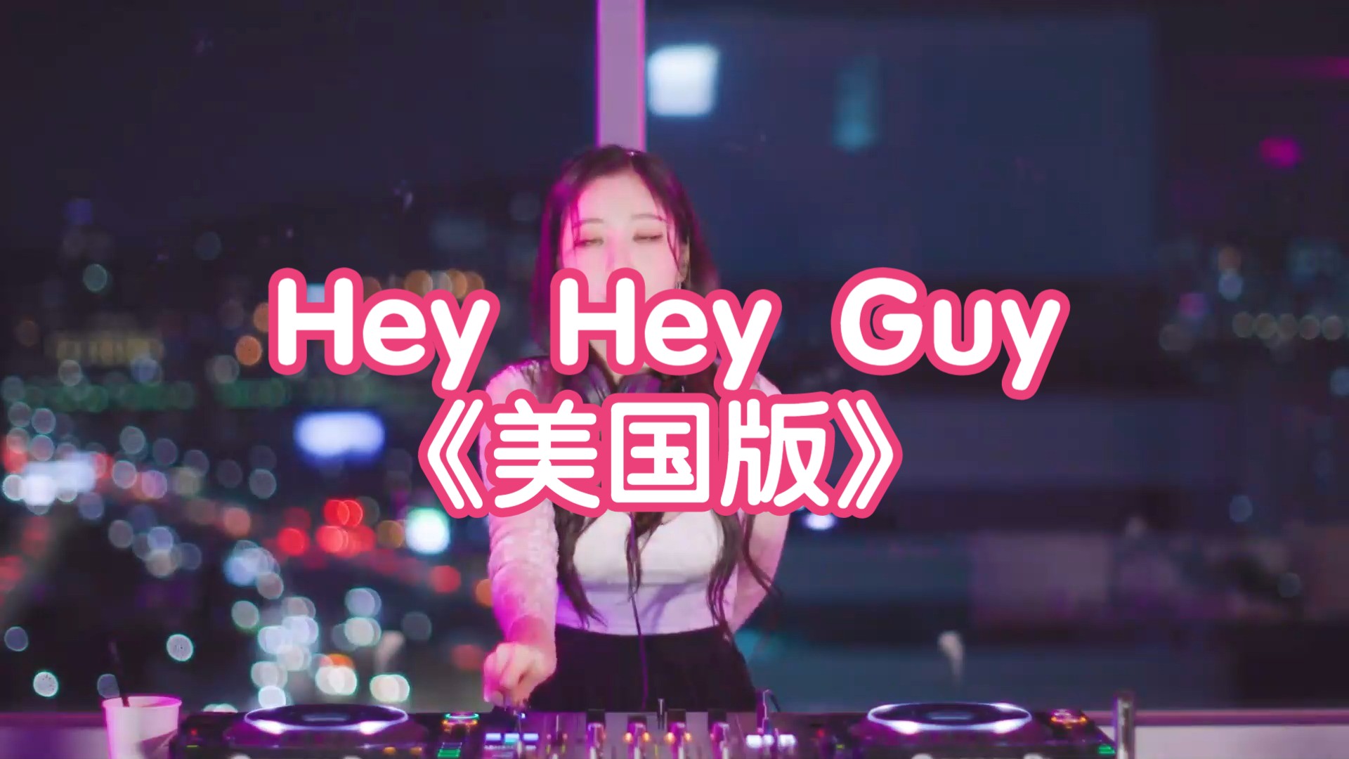 欧美音乐 - hey hey guy