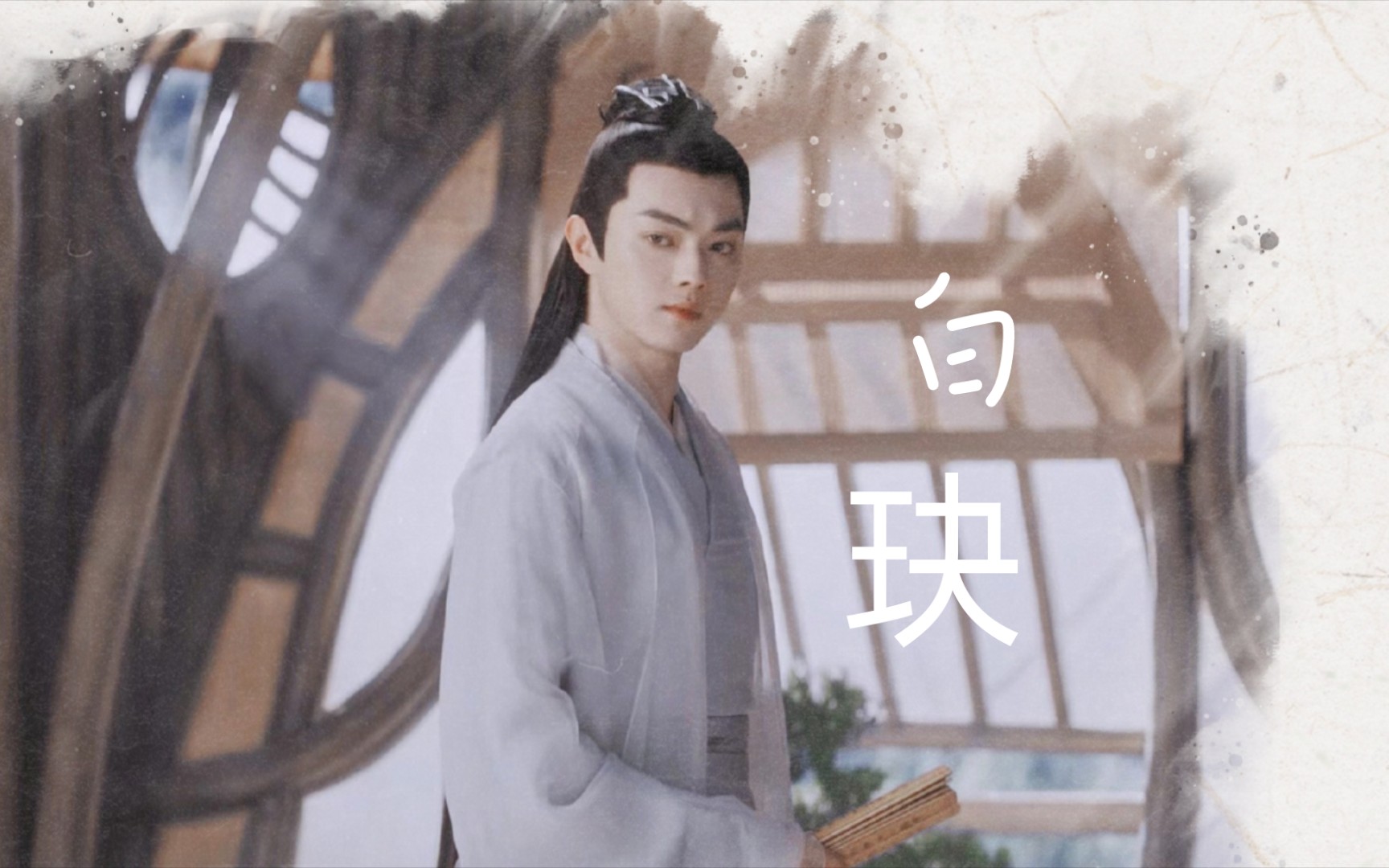 白玦神尊我永远的白月光