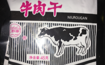 【漂移板记纪】利民食品厂 牛肉干哔哩哔哩bilibili