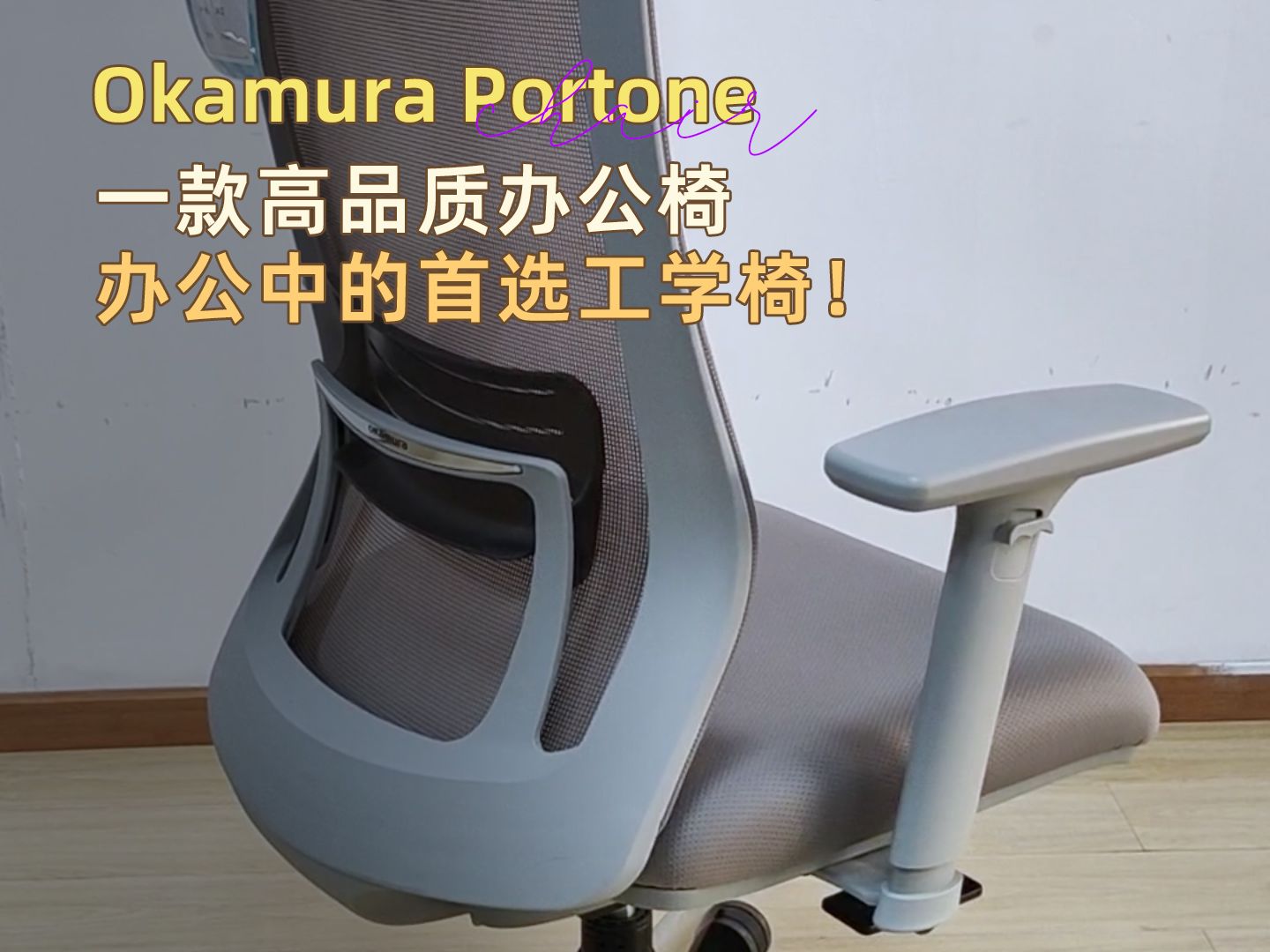 Okamura Portone办公椅,办公中的首选工学椅!哔哩哔哩bilibili