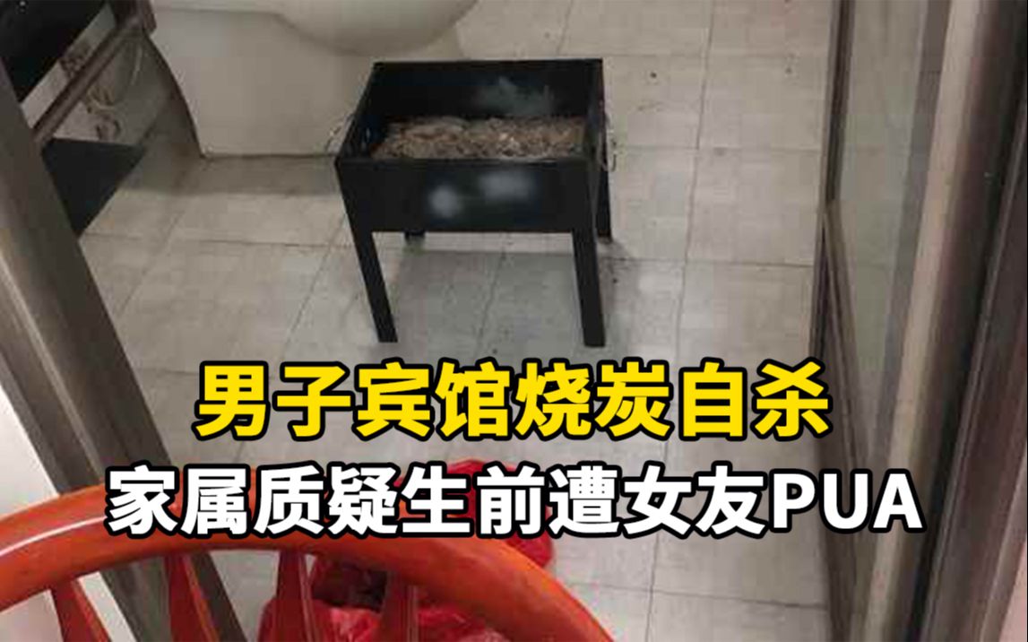 26岁男子在宾馆烧炭自杀,家属质疑其生前遭女友PUA哔哩哔哩bilibili