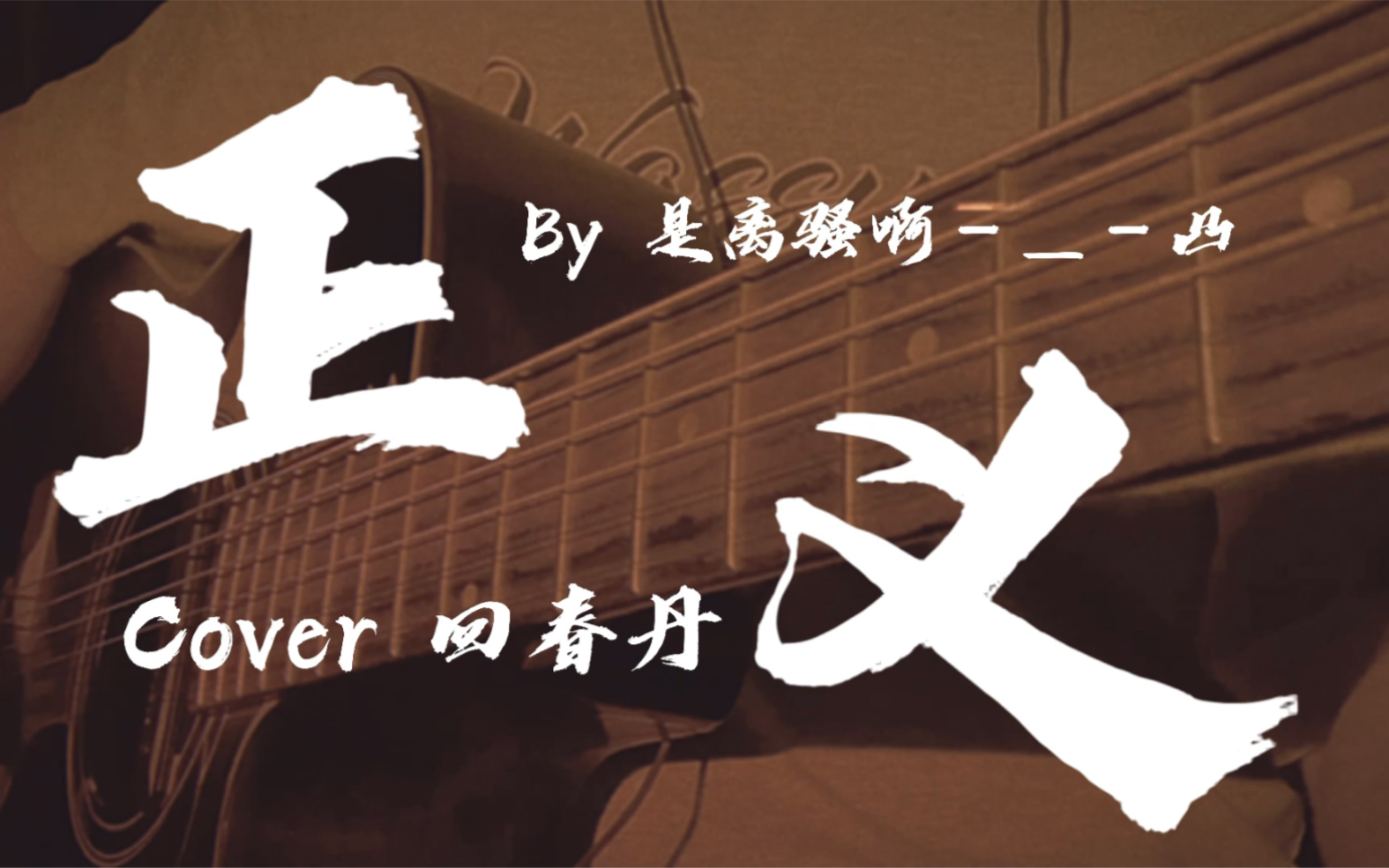 回春丹《正义》,不要因为前面贝斯声音小就调高音量!