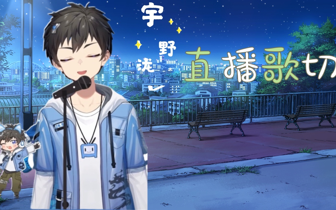 少年音宇野泷太4月11日直播歌切清楚系小男孩喜欢的是小矮人