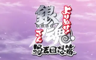 银魂新op 搜索结果 哔哩哔哩 Bilibili