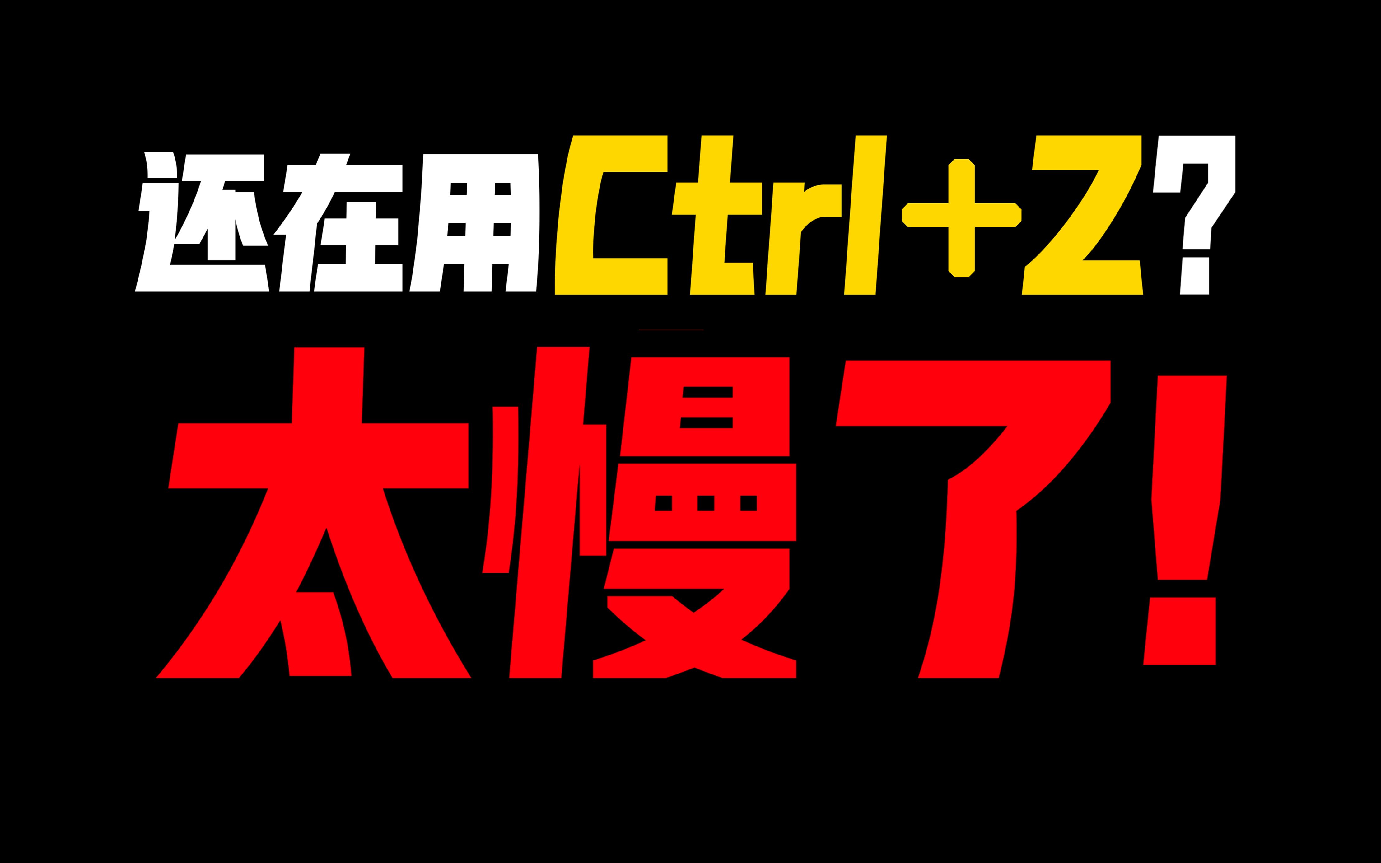 画画慢？3个快捷键让你早2小时画完