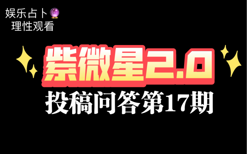 【女侠】紫微星2.0投稿问答第17期哔哩哔哩bilibili