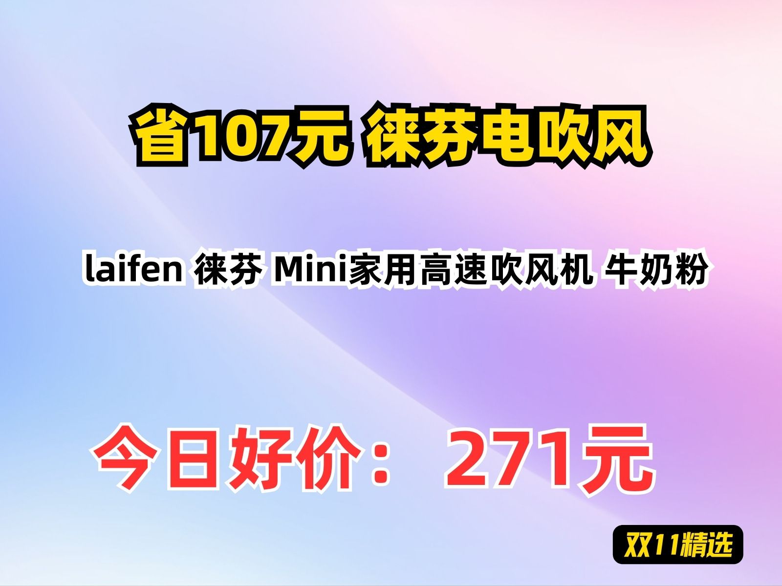 【省107.32元】徕芬电吹风laifen 徕芬 Mini家用高速吹风机 牛奶粉哔哩哔哩bilibili