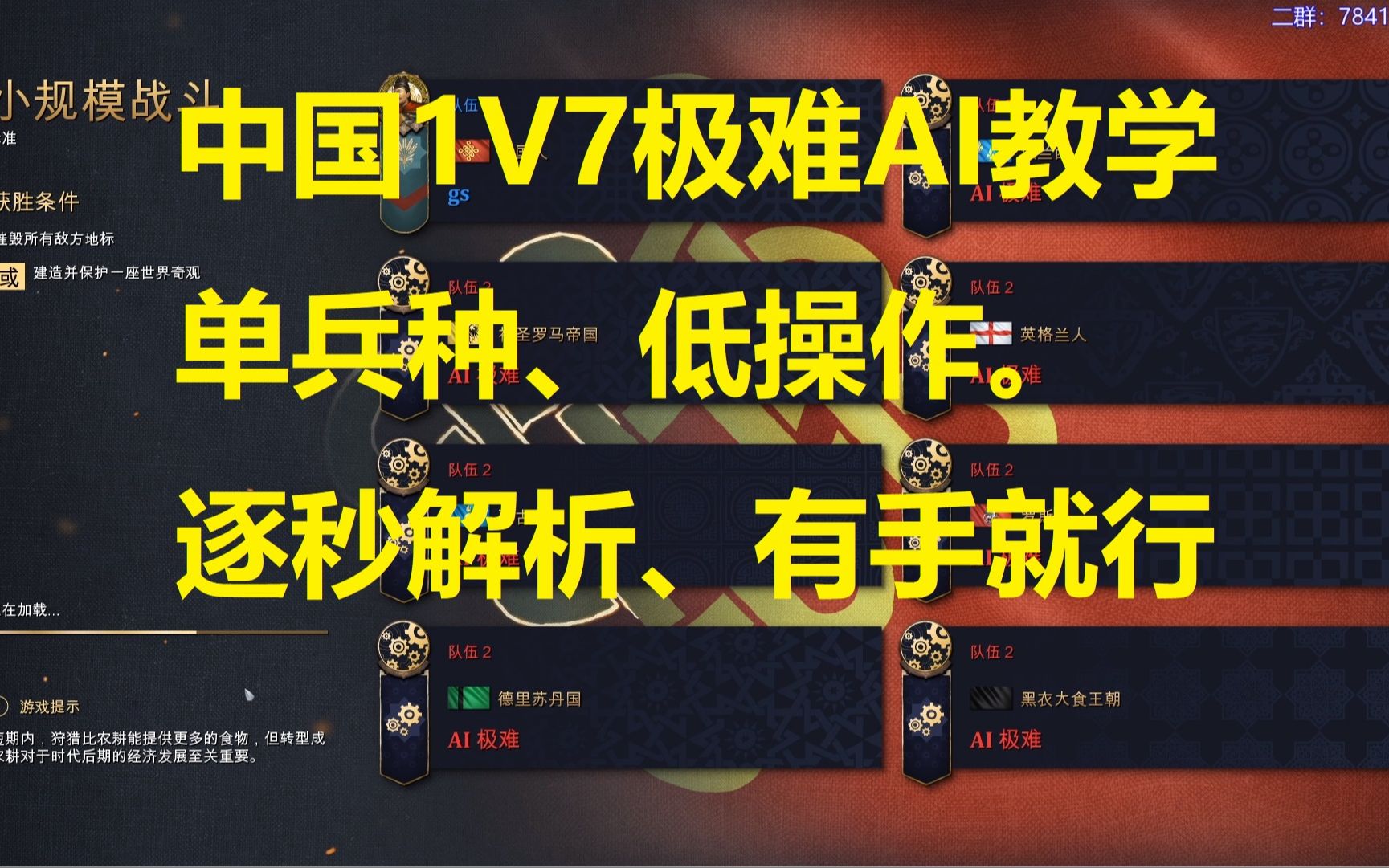 [图]【帝国时代4】手把手教你1V7极难AI