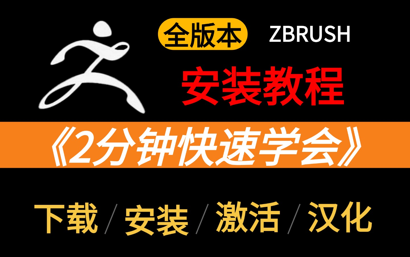 【附安装包】zbrush软件全版本永久免费下载,zbrush全版本安装教程+永久激活教程+破解文件,zbrush建模,zbrush教程,zbrush安装包哔哩哔哩bilibili