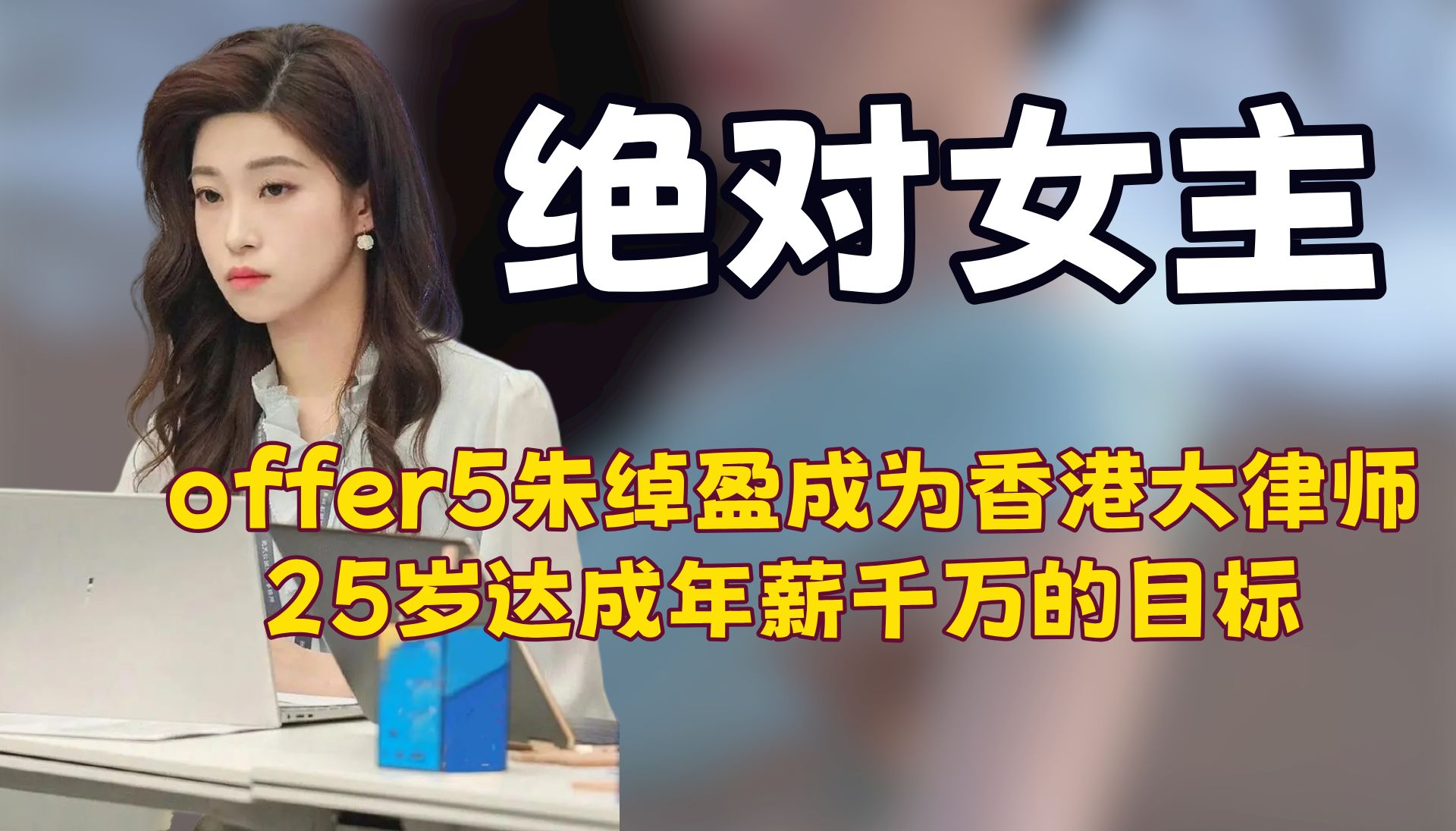 港姐朱绰盈正式成为香港大律师,原来当时底薪要6万真的没有夸张哔哩哔哩bilibili